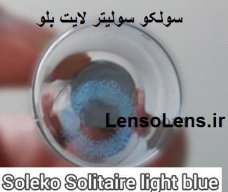 لنز سولکو سولیتر لایت بلو سولیکو